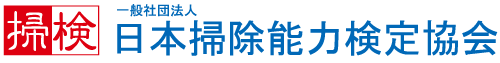 日本掃除能力検定協会